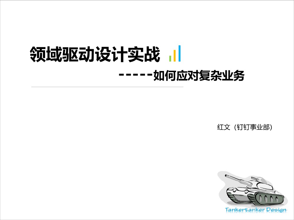 阿里云：领域驱动设计实战-如何应对复杂业务