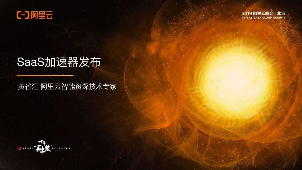 阿里云：SaaS加速器发布