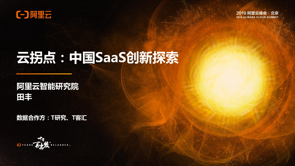 阿里云：云拐点 中国SaaS创新探索