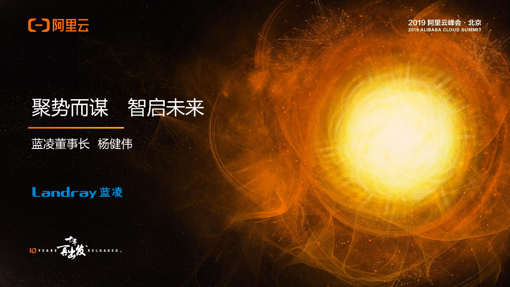 阿里云：聚势而谋 智启未来