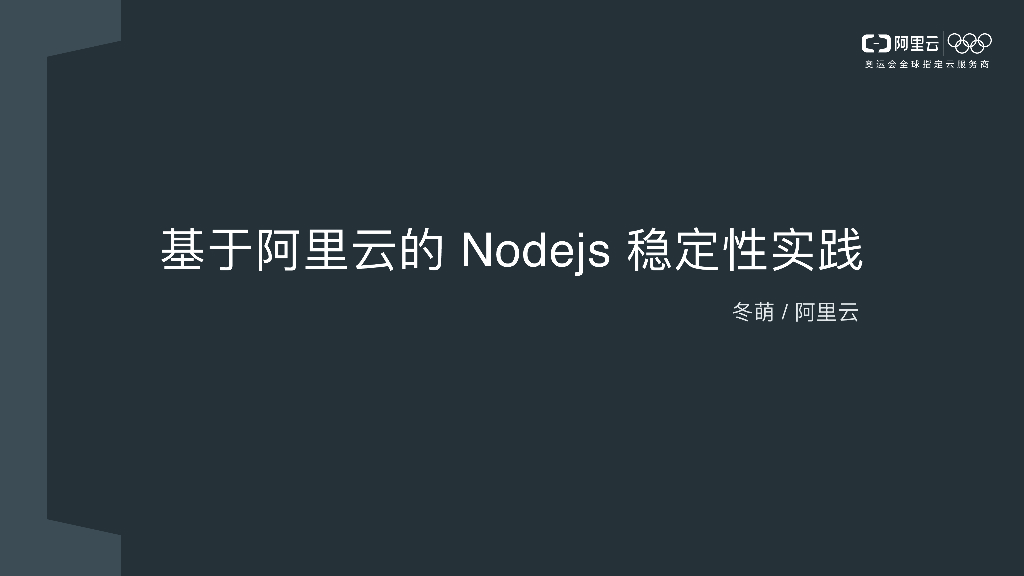 阿里云：基于阿⾥云的Nodejs稳定性实践