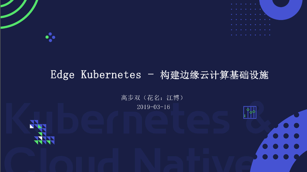 Edge Kubernetes：构建边缘云计算基础设施