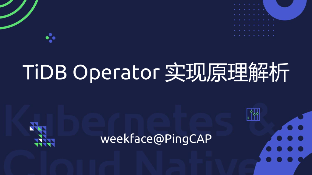 TiDB Operator 实现原理解析