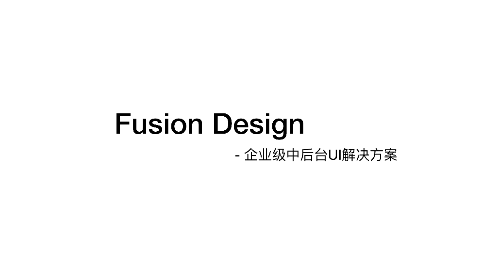Fusion Design：企业级UI解决方案揭秘