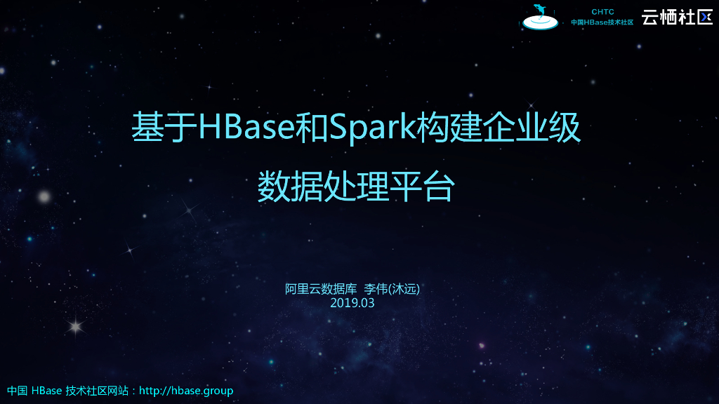 阿里云：基于HBase和Spark构建企业级数据处理平台