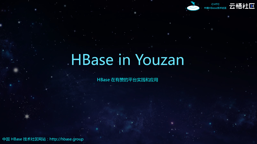 HBase in Youzan：HBase在有赞的平台实践和应用
