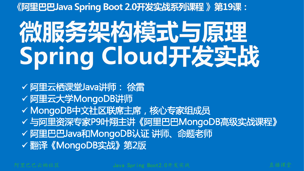 Java Spring Boot开发实战系列课程（第19讲）：Java Spring Cloud微服务架构模式与开发实战