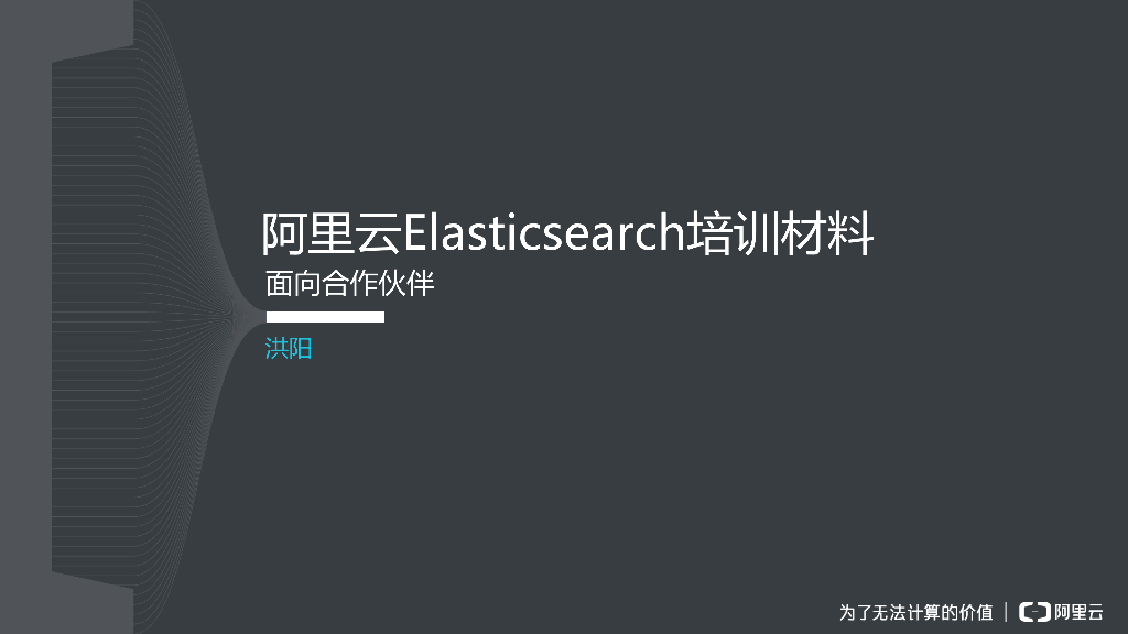阿里云：Elasticsearch培训材料