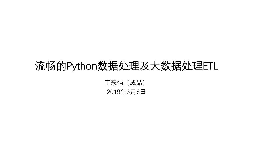流畅的Python数据处理及大数据处理ETL