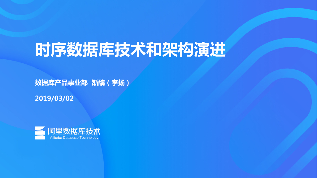 阿里云：时序数据库技术和架构演进