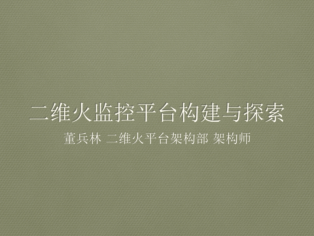 二维火监控平台构建与探索