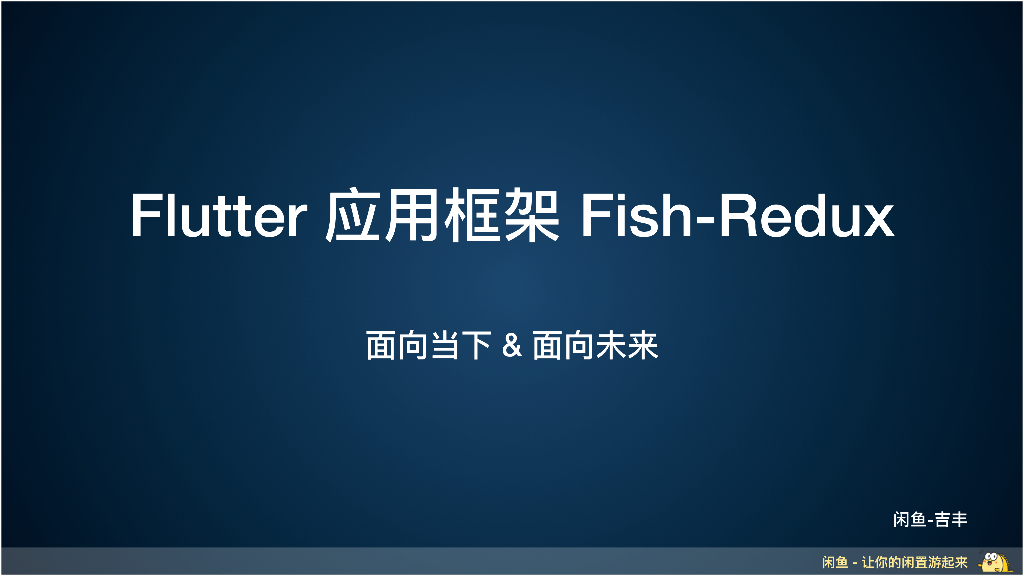 Flutter应⽤框架Fish-Redux