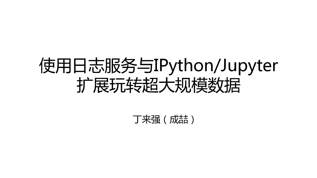 使用日志服务与IPython/Jupyter拓展玩转超大规模数据