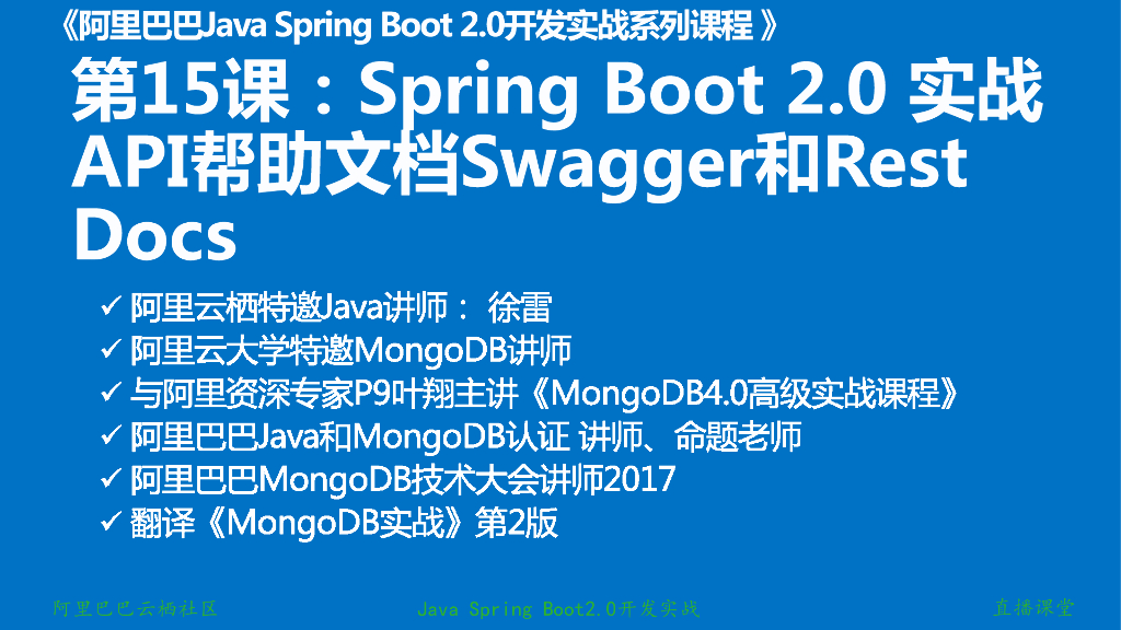 Java Spring Boot开发实战系列课程【第15讲】：Spring Boot 2.0 API与Spring REST Docs实战