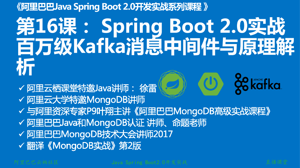 Java Spring Boot开发实战系列课程【第16讲】：Spring Boot 2.0 实战Apache Kafka百万级高并发消息中间件与原理解析