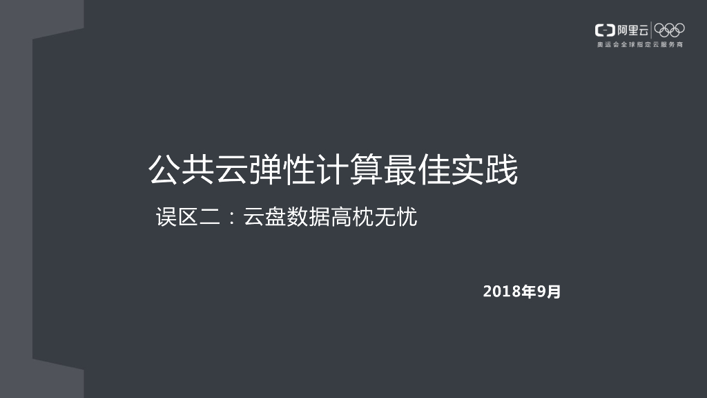 公共云弹性计算最佳实践 误区二：云盘数据高枕无忧