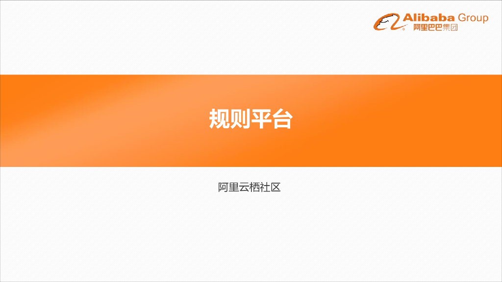 阿里云：规则平台