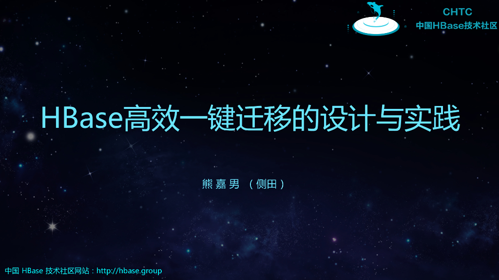 HBase高效一键迁移的设计与实践