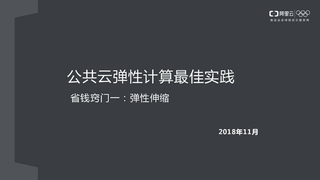 公共云弹性计算最佳实践 省钱窍门一：弹性伸缩