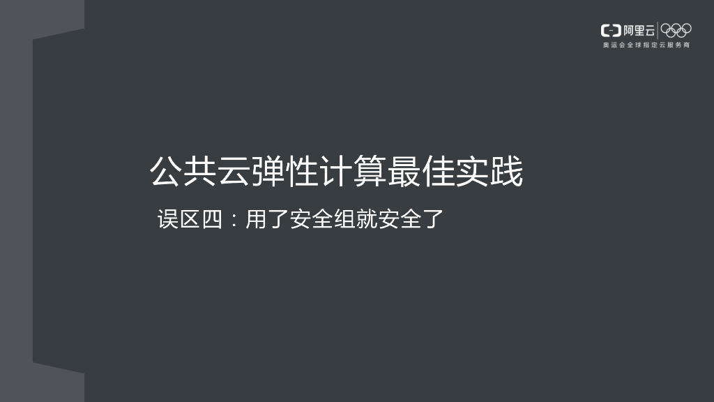 公共云弹性计算最佳实践 典型误区四：用了安全组就一定安全