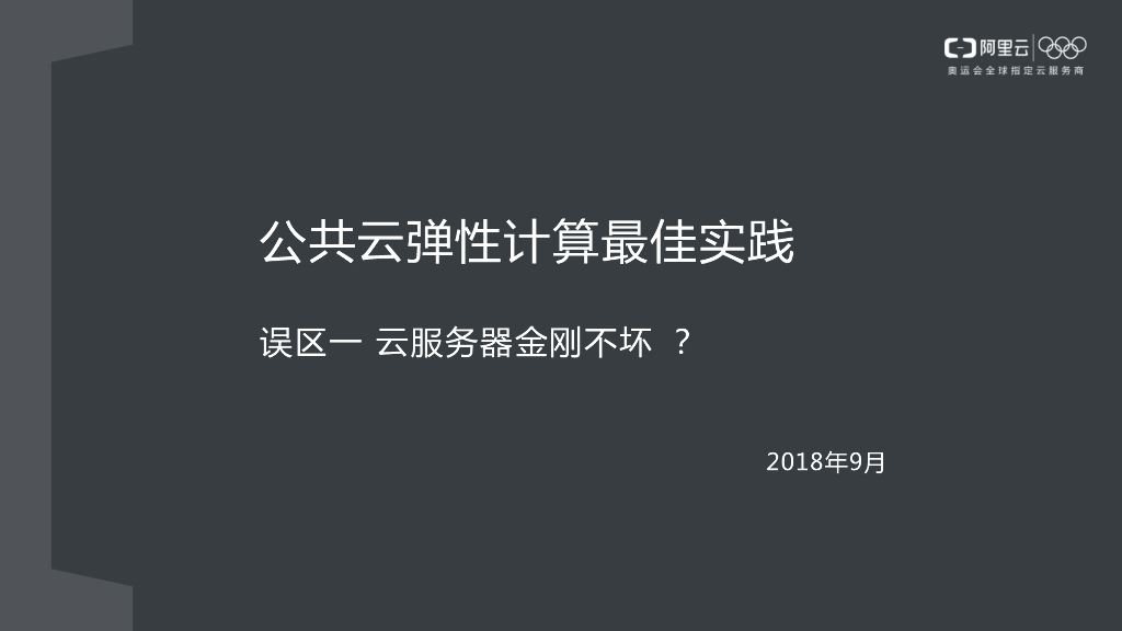 公共云弹性计算最佳实践 典型误区一：云服务器金刚不坏