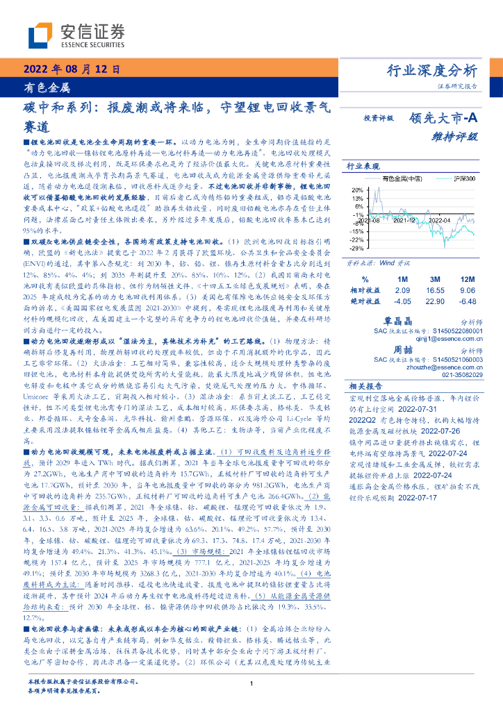 安信证券：有色金属<em>碳中和</em>系列：报废潮或将来临，守望锂电回收景气赛道 海报