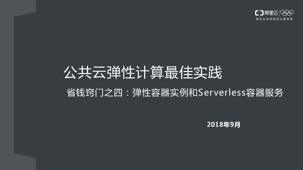 公共云弹性计算最佳实践 省钱窍门四：Serverless容器服务