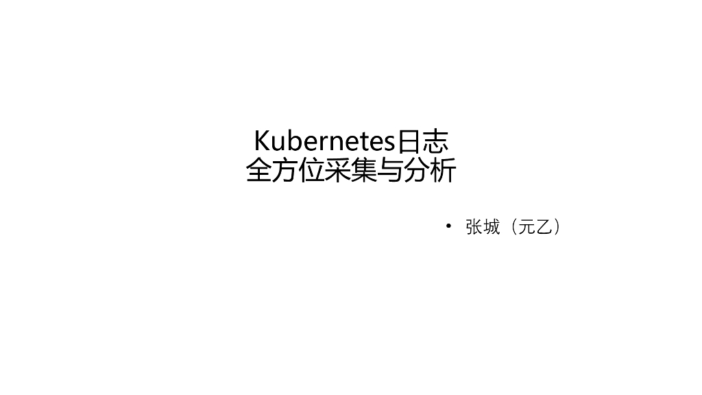 阿里云：Kubernetes日志采集与分析的最佳实践