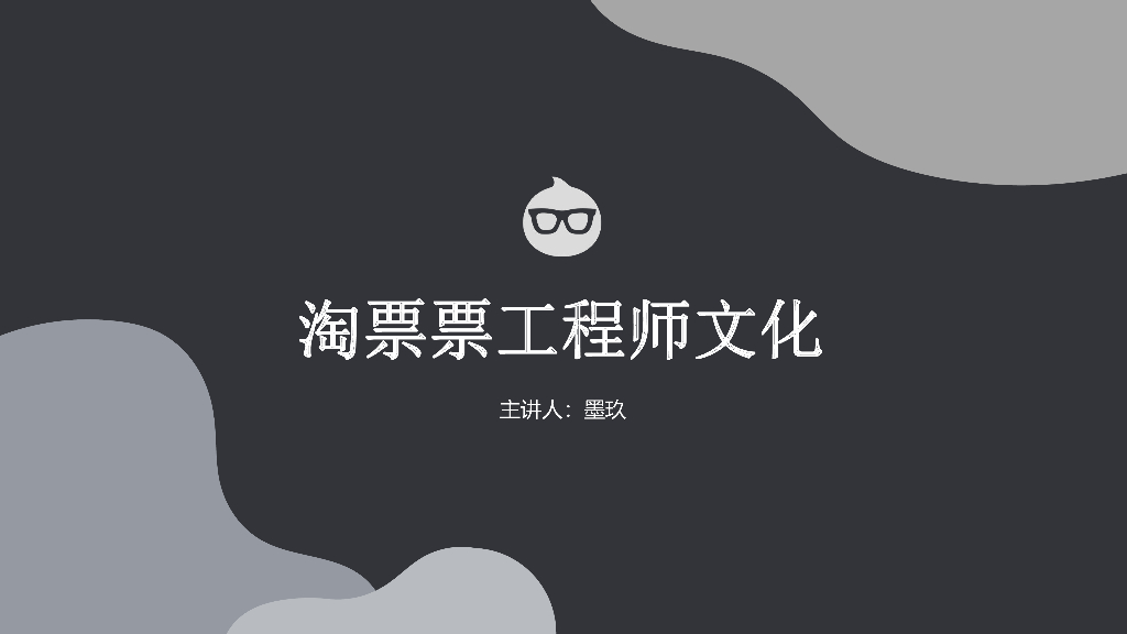 淘票票：工程师文化