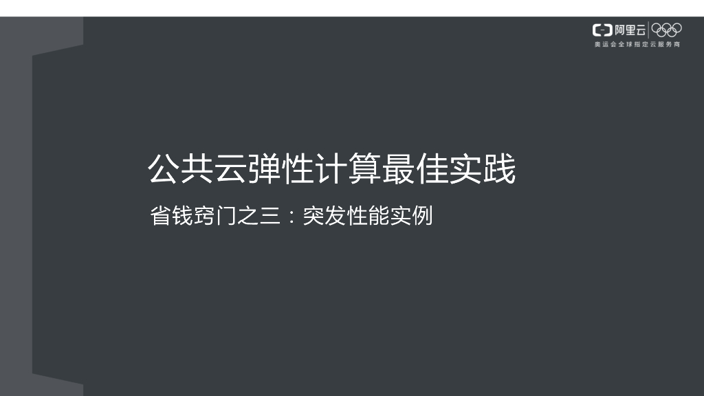 公共云弹性计算最佳实践 省钱窍门三：突发性能实例