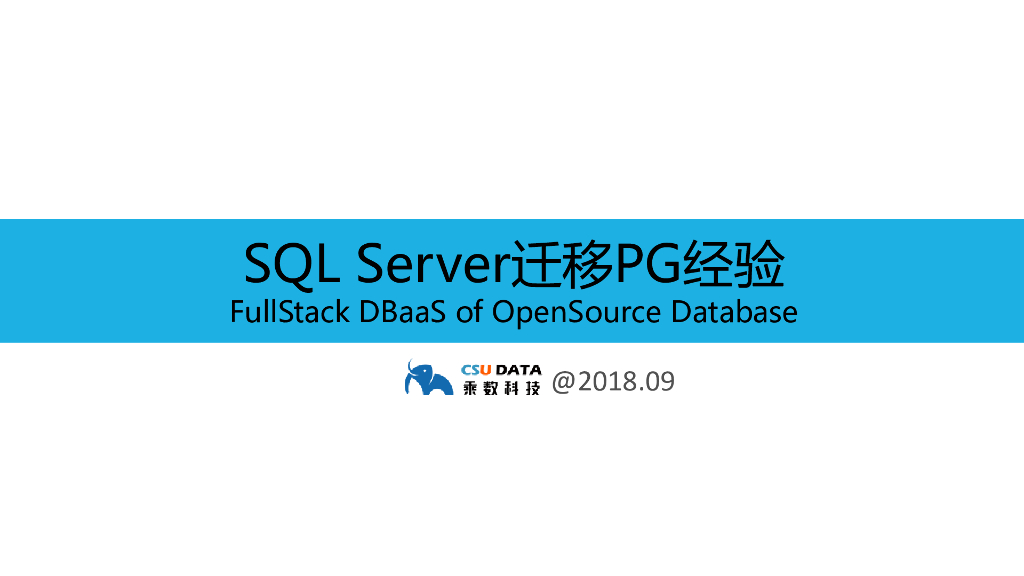 SQL Server迁移PG经验