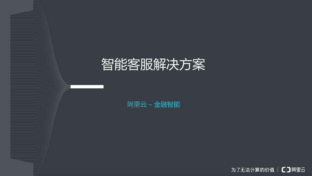 阿里云智能客服分享