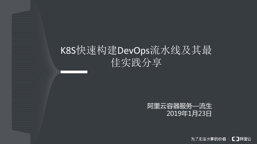 K8S快速构建DevOps流水线及其最佳实践分享