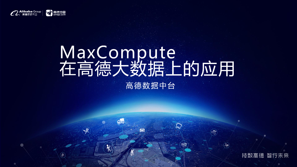 MaxCompute 在高德大数据上的应用