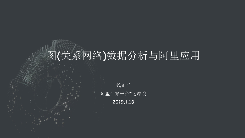 图(关系网络)数据分析与阿里应用