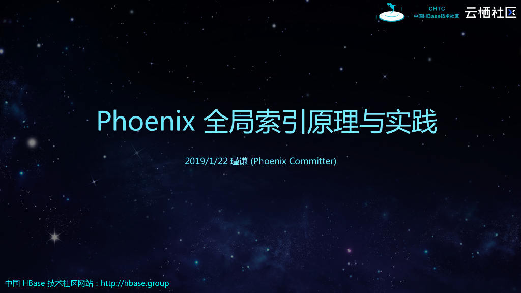 Phoenix全局索引原理与实践