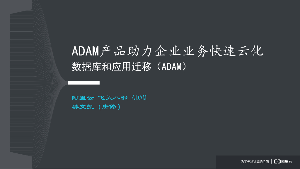 阿里云：ADAM产品助力企业业务快速云化 数据库和应用迁移（ADAM）