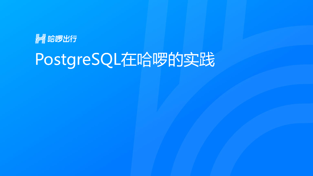 PostgreSQL在哈啰的实践