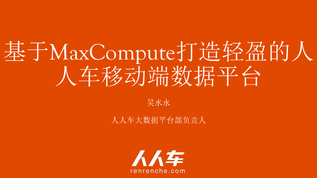 人人车：基于MaxCompute打造轻盈的人人车移动端数据平台