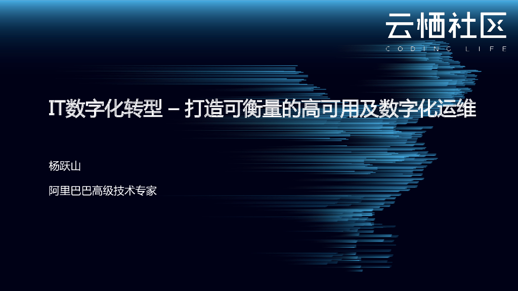 IT<em>数字化转型</em> – 打造可衡量的高可用及数字化运维 海报