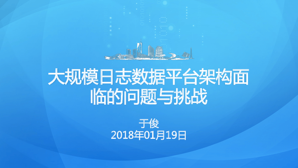 大规模日志数据平台架构面临的问题与挑战