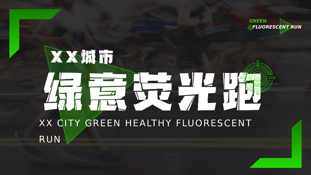 地产项目城市绿意荧光跑暨4月绿色环保公益活动策划方案