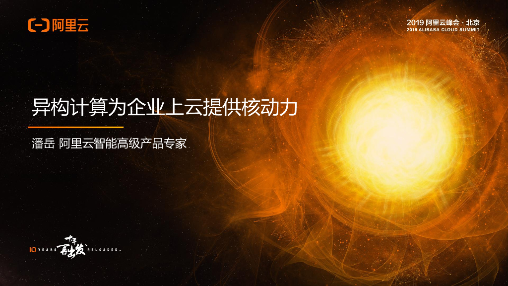 阿里云：异构计算为企业上云提供核动力