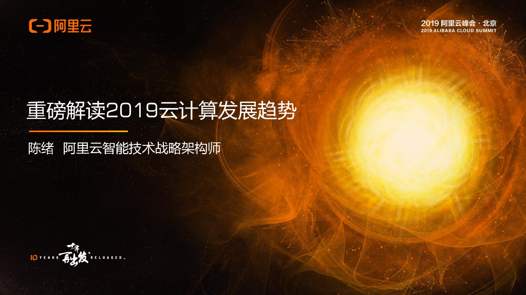 阿里云：重磅解读2019云计算发展趋势