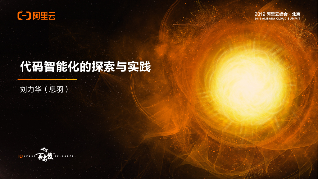 阿里云：代码智能化的探索与实践
