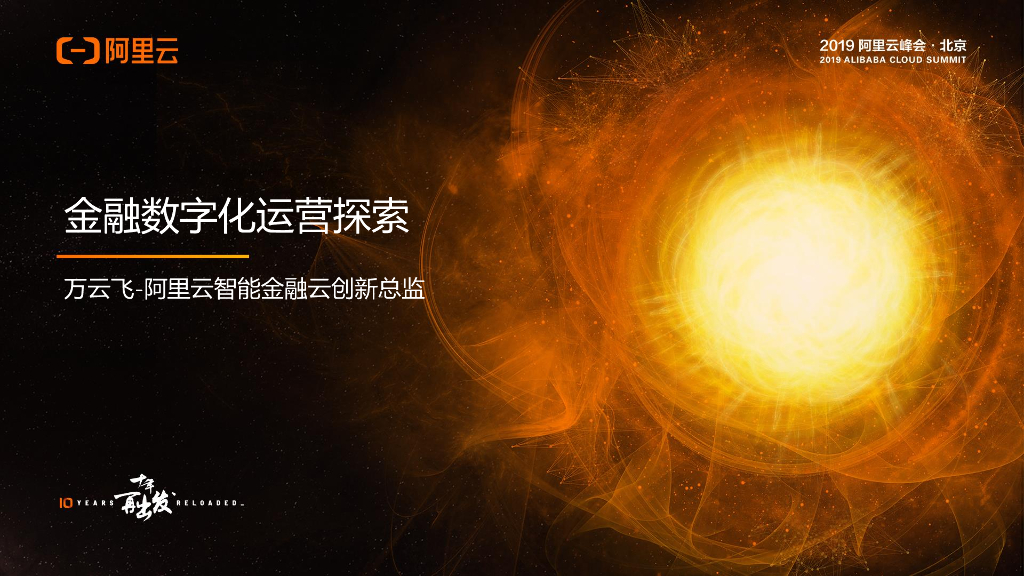 阿里云：金融零售数字化运营探索