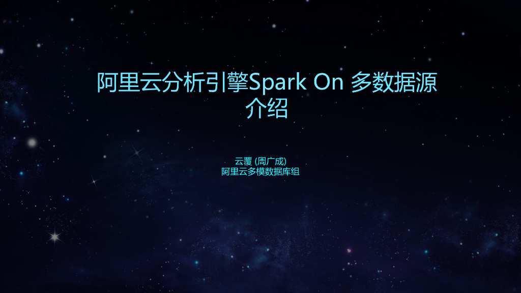 阿里云：分析引擎Spark On 多数据源介绍