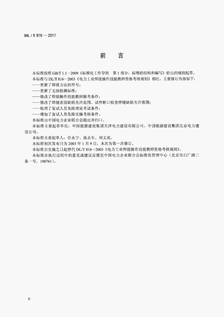 DL/T 816-2017 标准预览