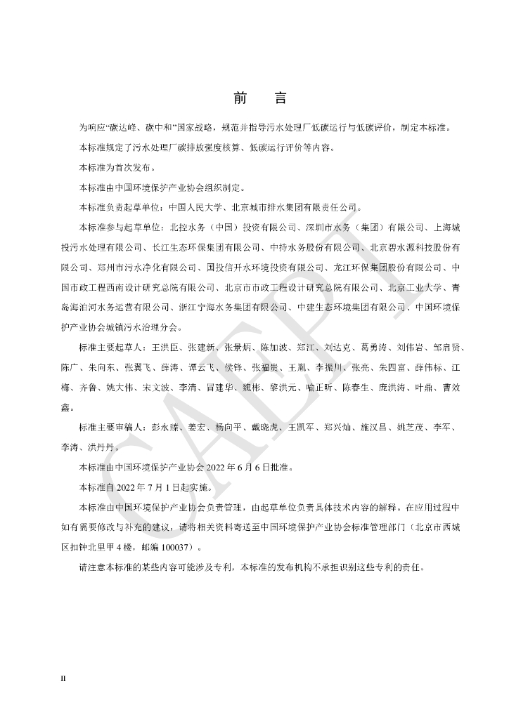 T/CAEPI 49-2022 标准预览