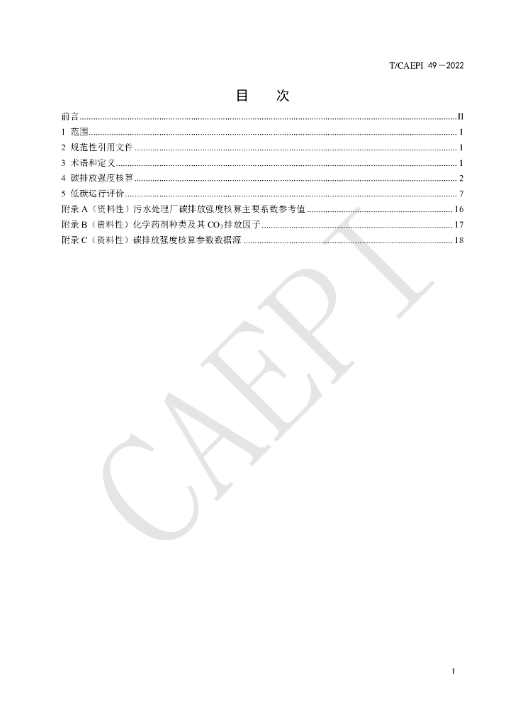 T/CAEPI 49-2022 标准预览